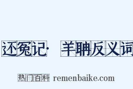 还冤记·羊聃反义词是什么意思的图片